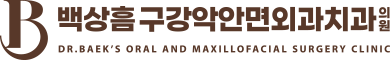 백상흠구강악안면외과치과